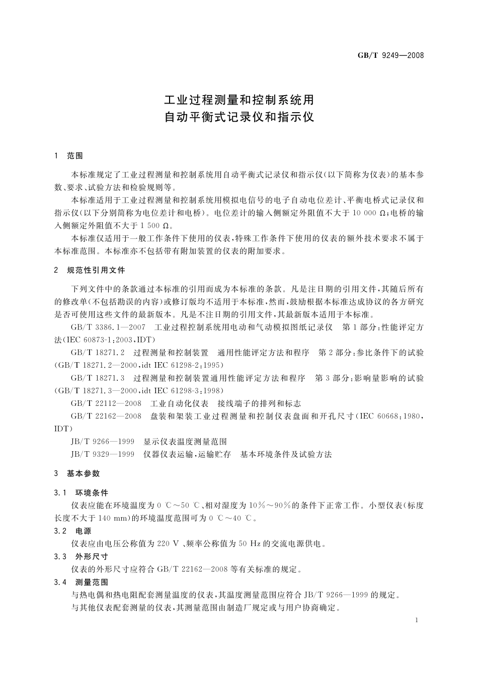 GB／T 9249-2008 工业过程测量和控制系统用自动平衡式记录仪和指示仪.pdf_第3页