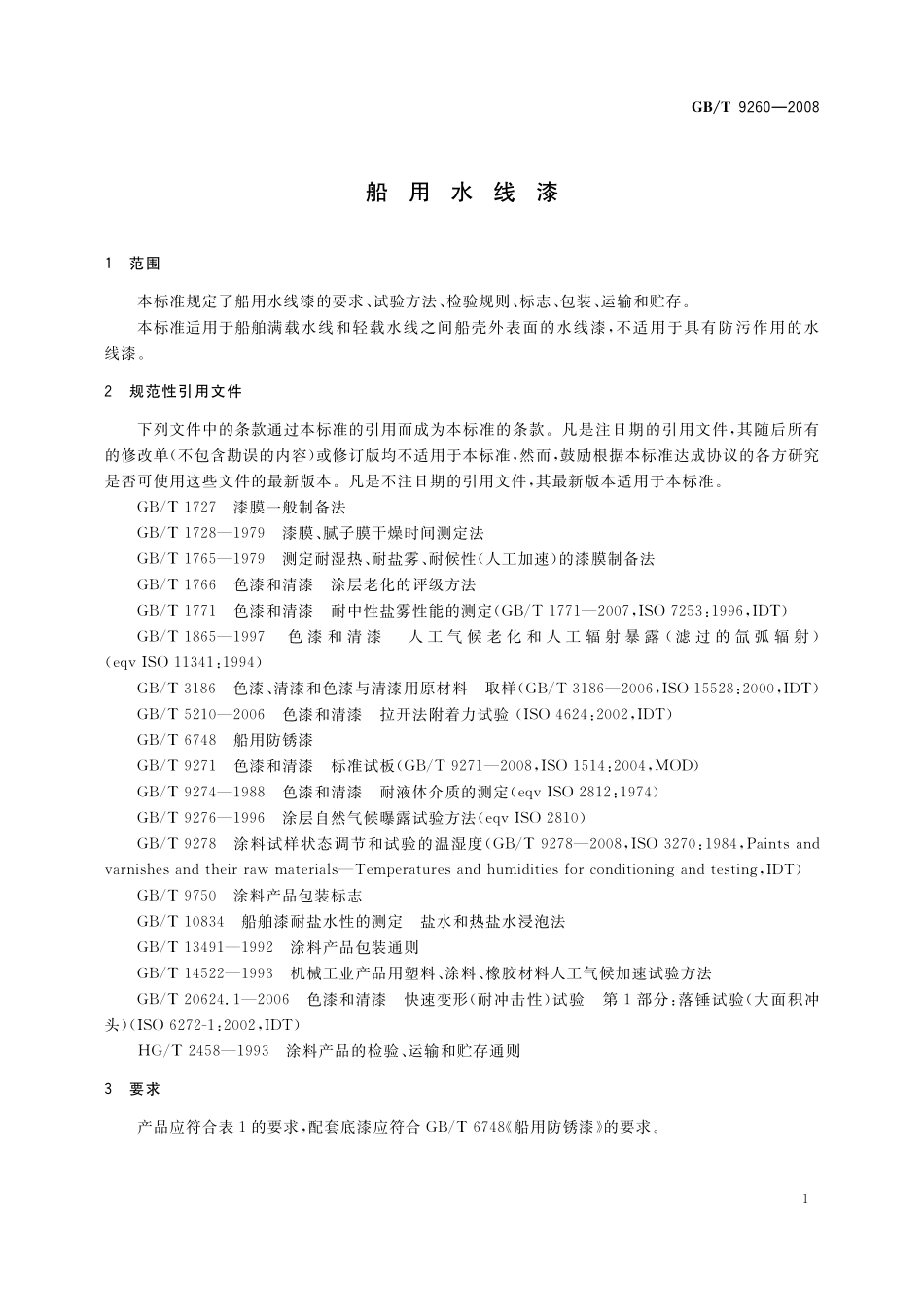 GB／T 9260-2008 船用水线漆.pdf_第3页