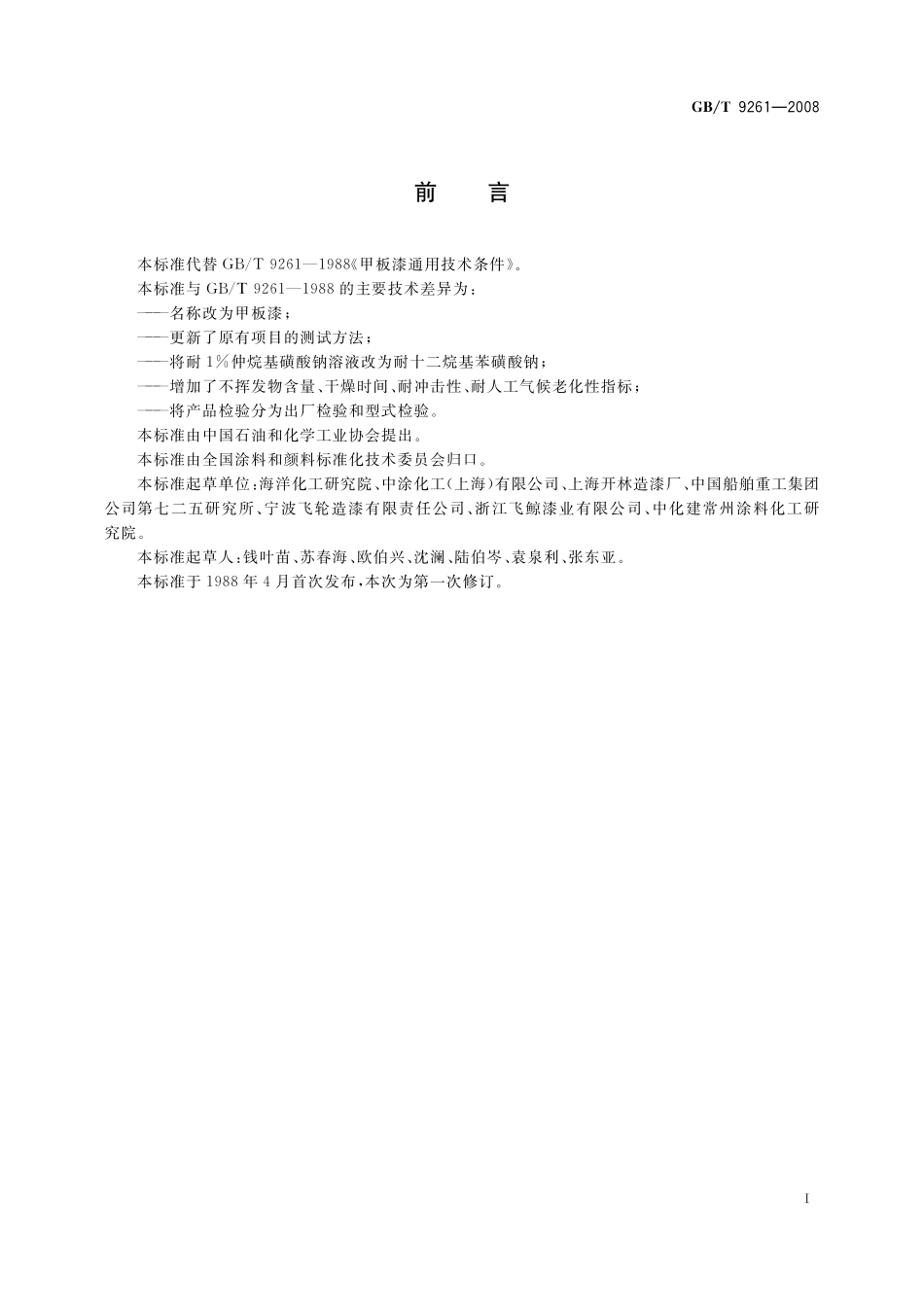 GB／T 9261-2008 甲板漆.pdf_第2页