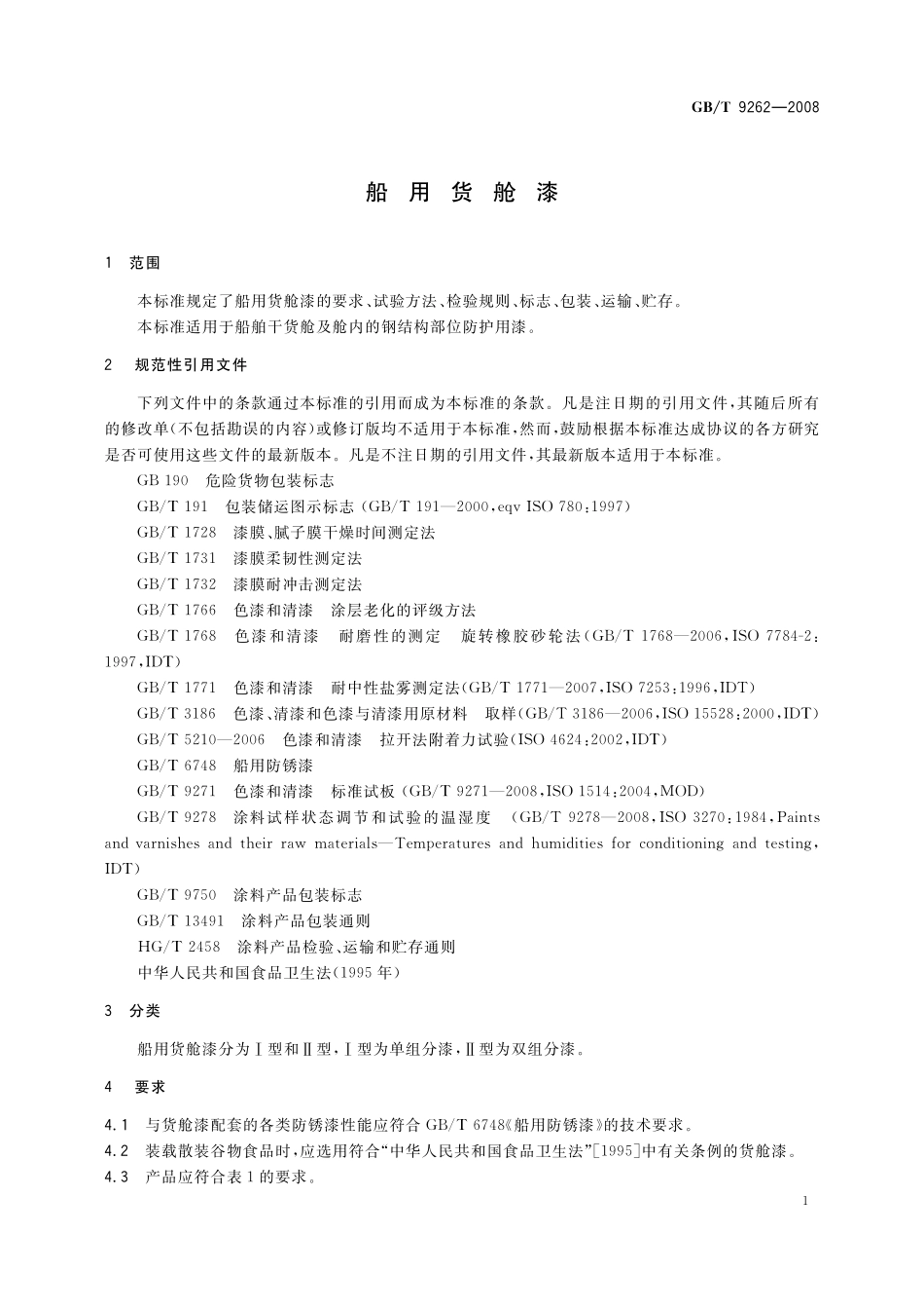GB／T 9262-2008 船用货舱漆.pdf_第3页