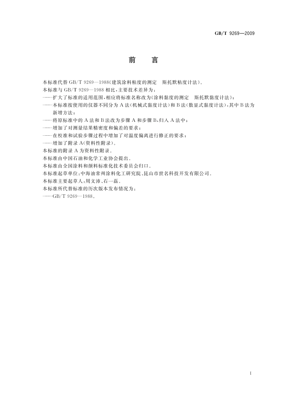 GB／T 9269-2009 涂料黏度的测定 斯托默黏度计法.pdf_第3页