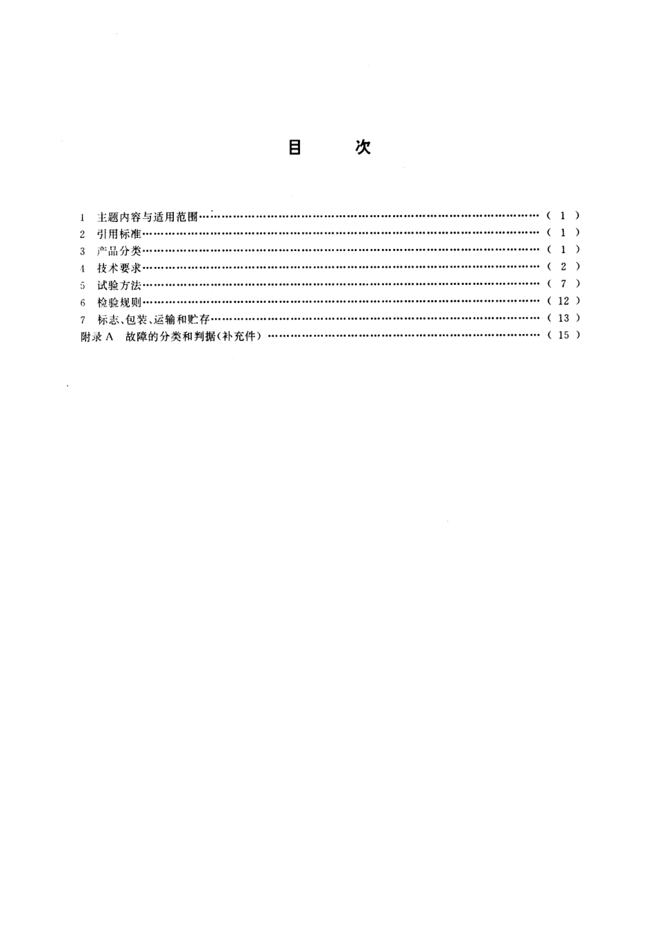 GB／T 9313-1995 数字电子计算机用阴极射线管显示设备通用技术条件.pdf_第2页