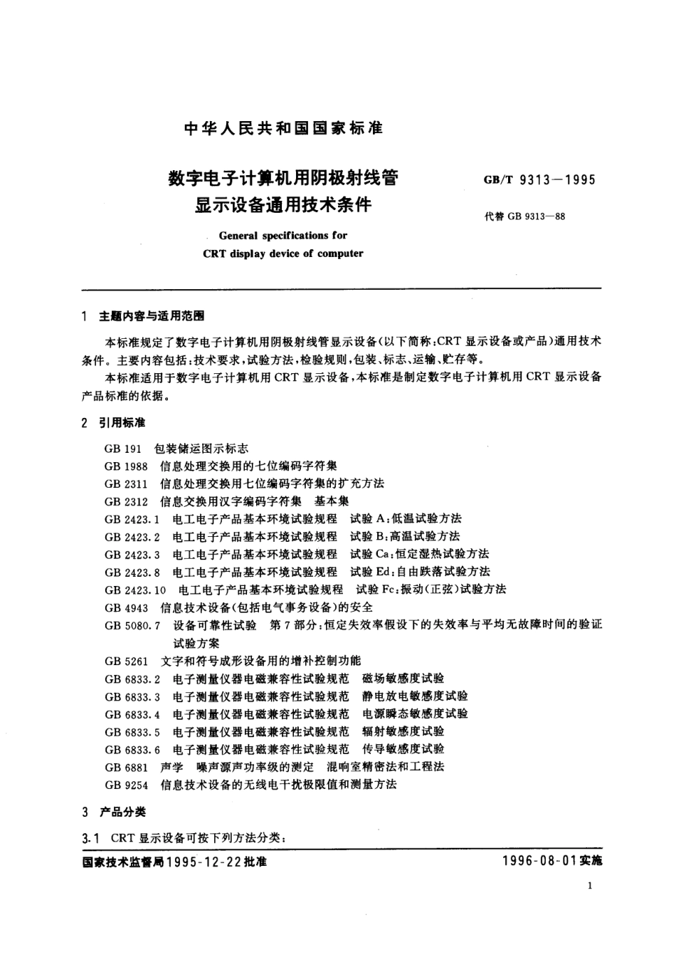 GB／T 9313-1995 数字电子计算机用阴极射线管显示设备通用技术条件.pdf_第3页
