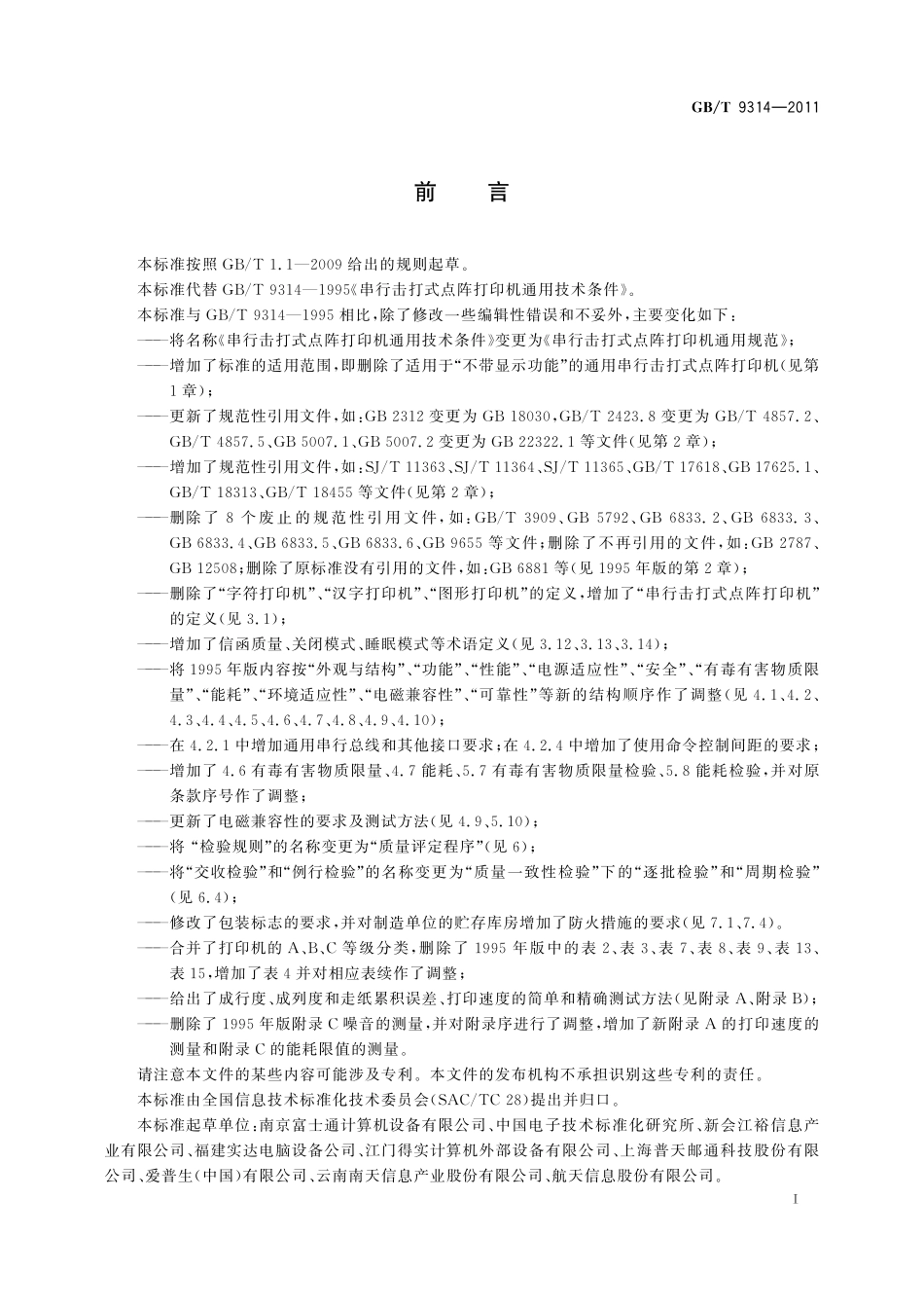 GB／T 9314-2011 串行击打式点阵打印机通用规范.pdf_第3页