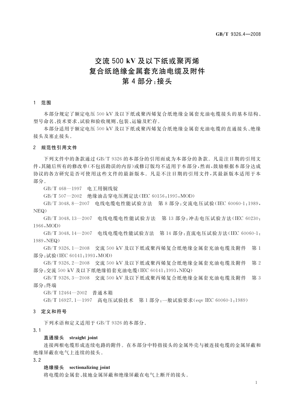 GB／T 9326.4-2008 交流500kV及以下纸或聚丙烯复合纸绝缘金属套充油电缆及附件 第4部分： 接头.pdf_第3页