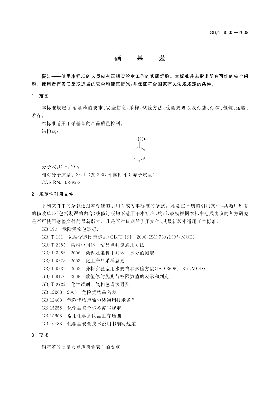 GB／T 9335-2009 硝基苯.pdf_第3页