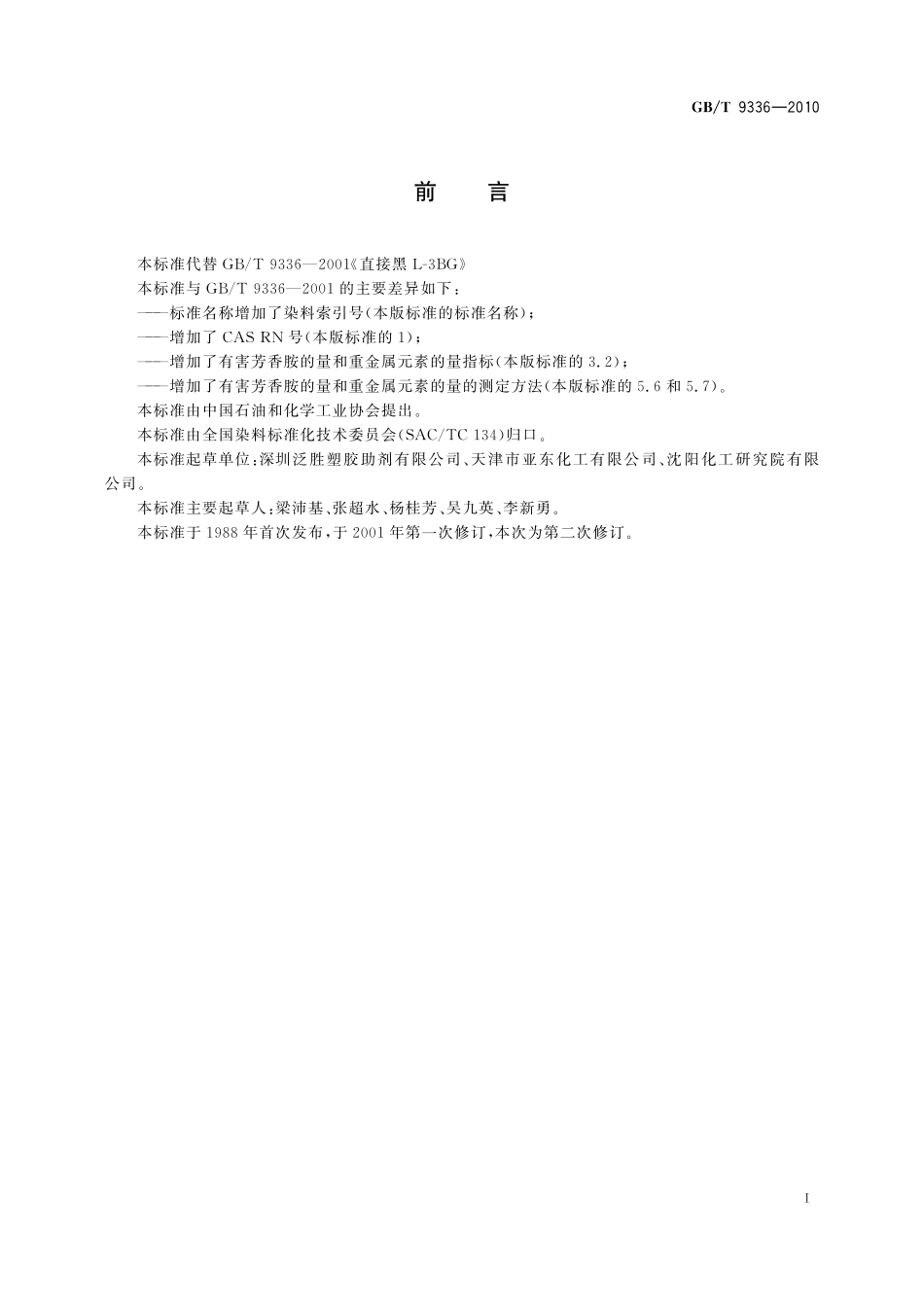 GB／T 9336-2010 直接黑L-3BG（C.I.直接黑19）.pdf_第2页