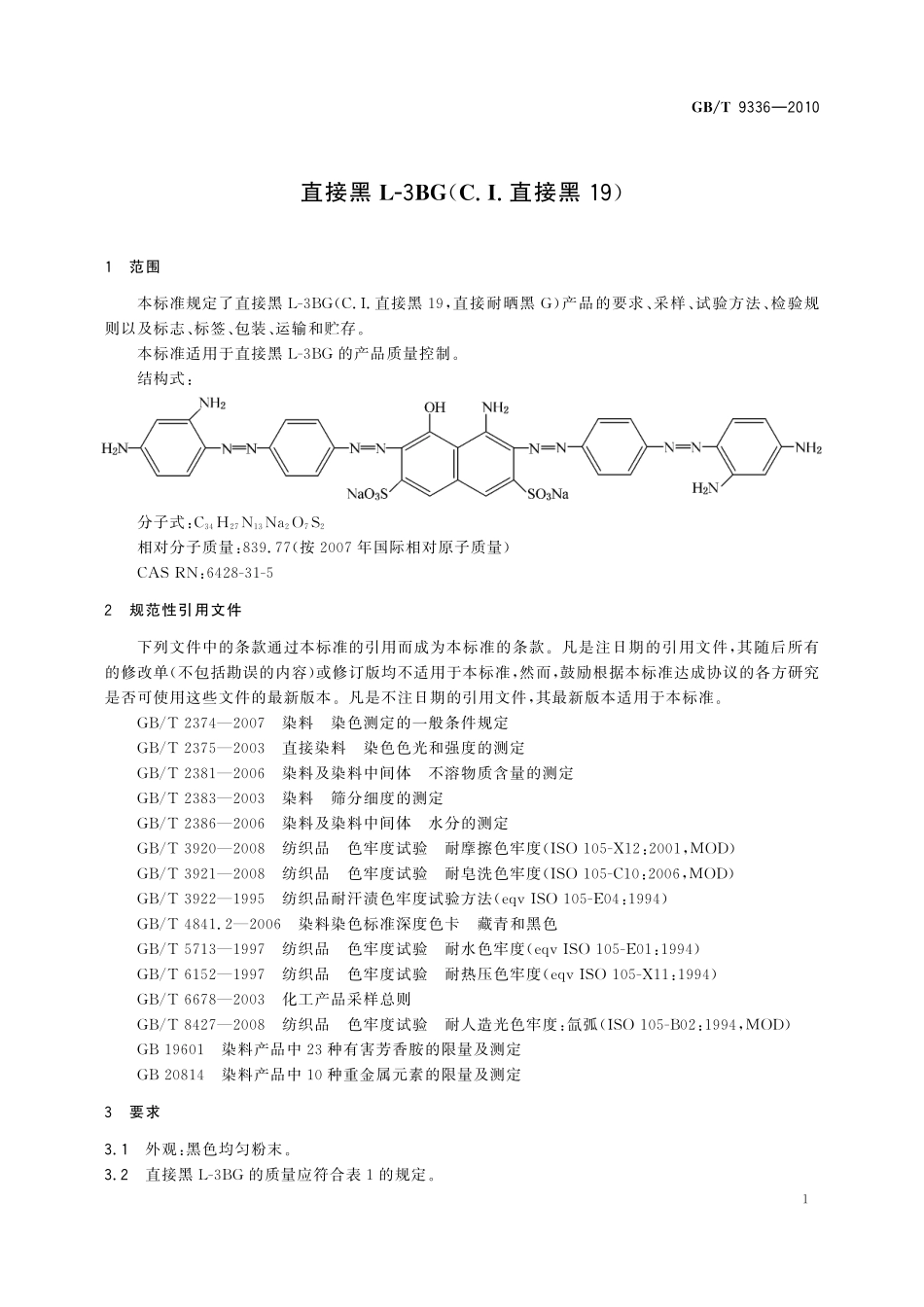 GB／T 9336-2010 直接黑L-3BG（C.I.直接黑19）.pdf_第3页