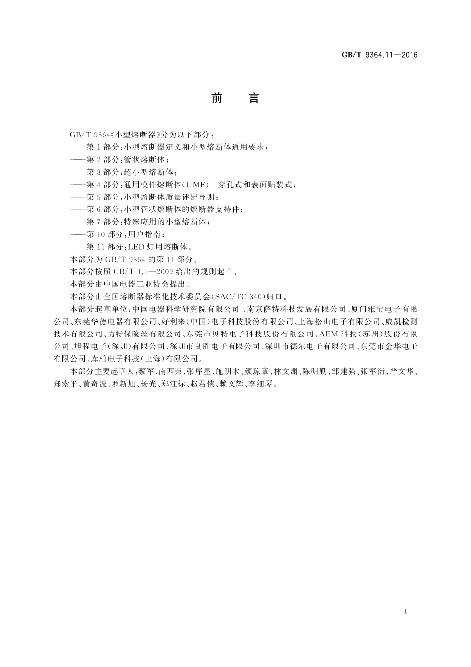 GB／T 9364.11-2016 小型熔断器 第11部分：LED灯用熔断体.pdf_第2页
