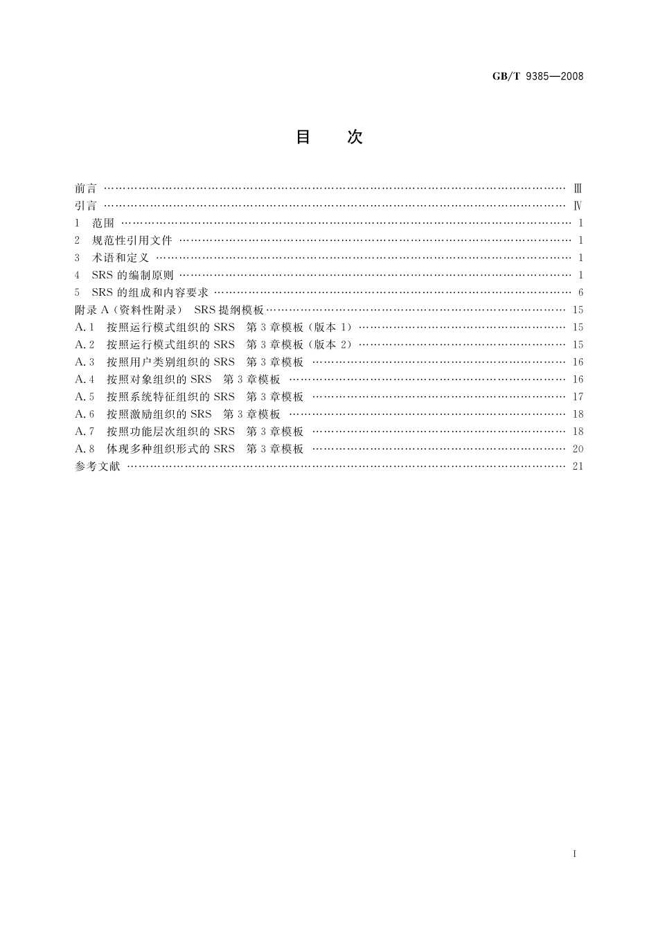 GB／T 9385-2008 计算机软件需求规格说明规范.pdf_第2页