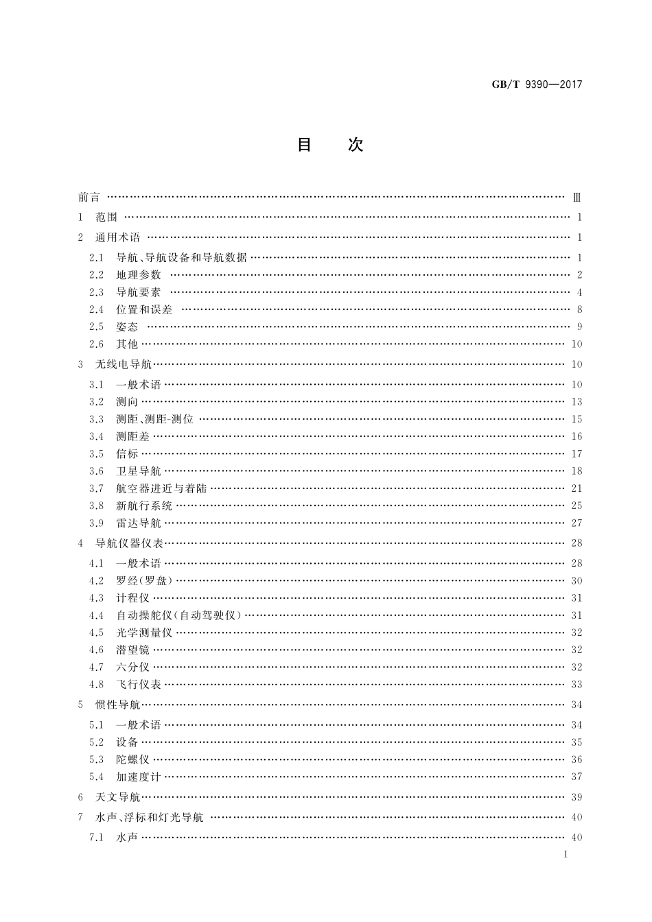 GB／T 9390-2017 导航术语.pdf_第2页