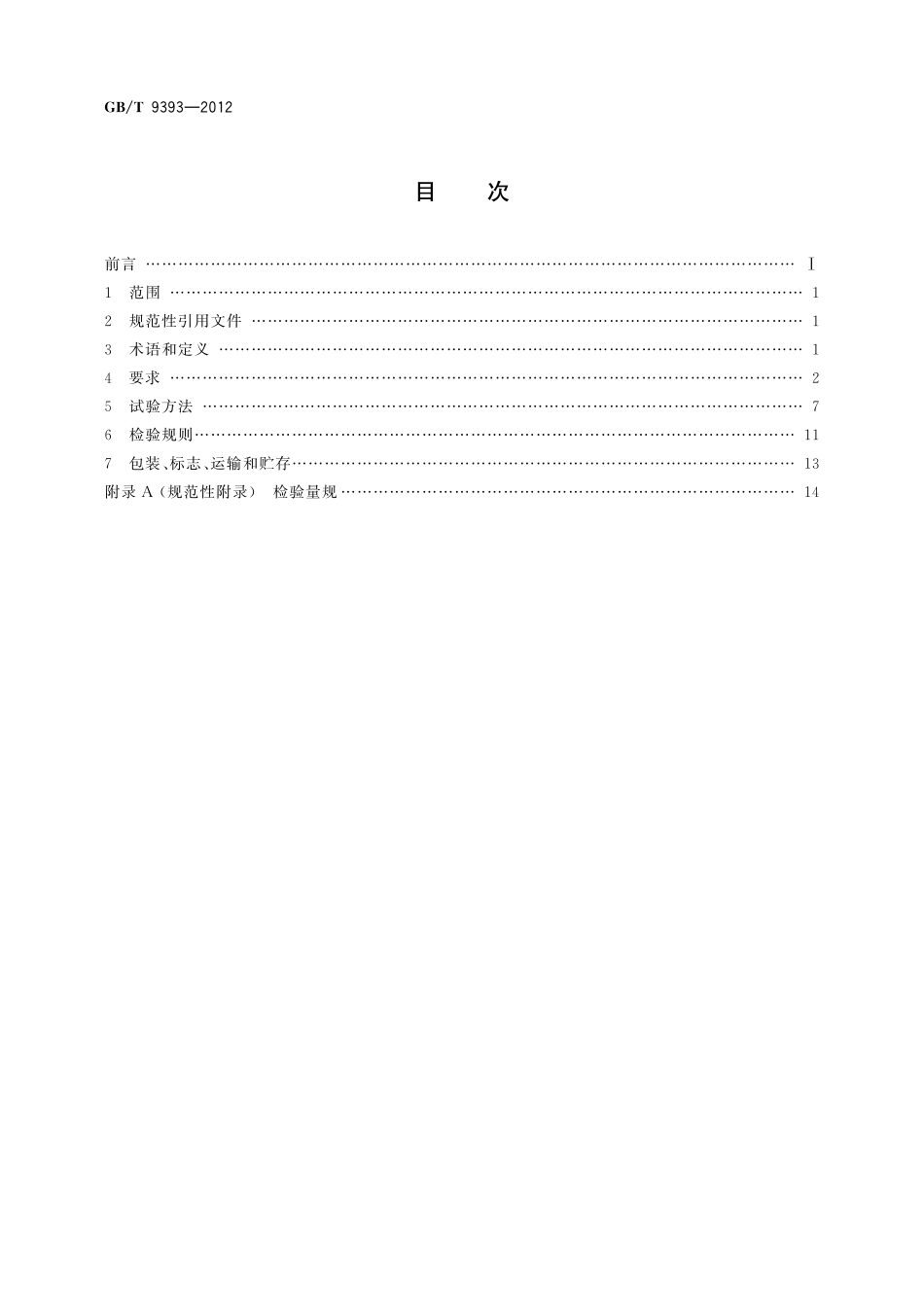 GB／T 9393-2012 STZ3型电子测量仪器用电源连接器.pdf_第2页