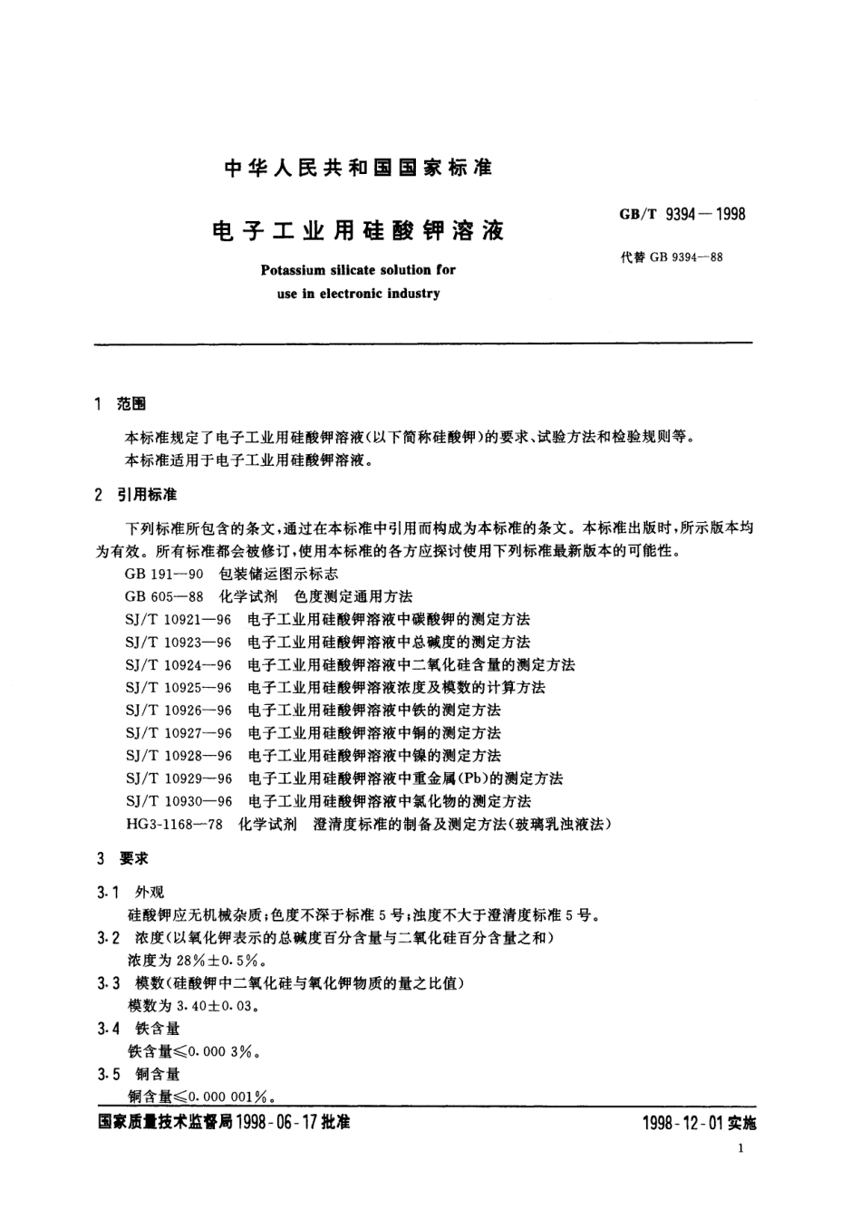 GB／T 9394-1998 电子工业用硅酸钾溶液.pdf_第3页