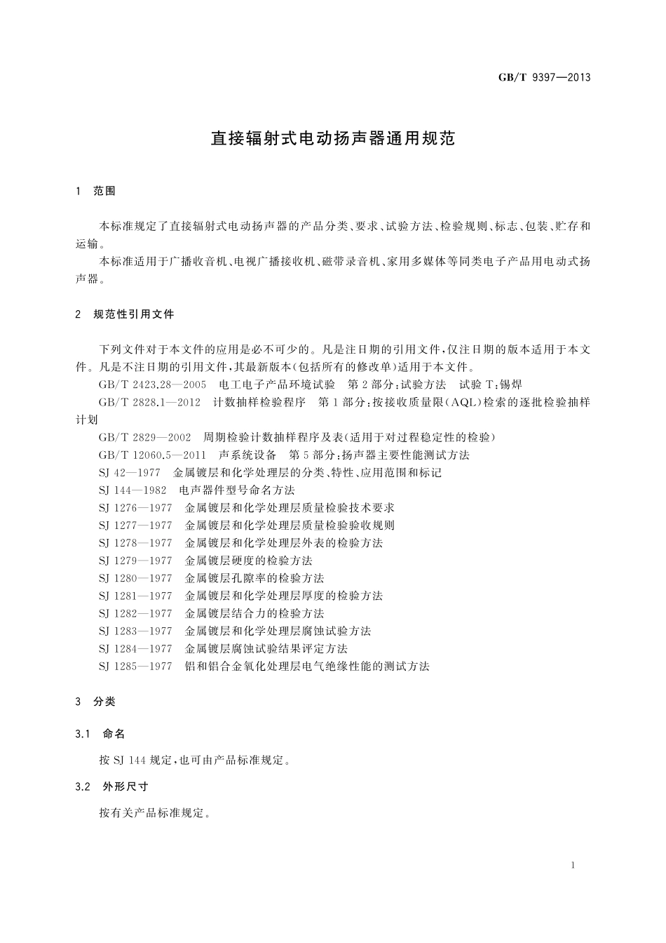 GB／T 9397-2013 直接辐射式电动扬声器通用规范.pdf_第3页