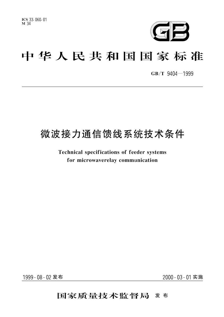 GB／T 9404-1999 微波接力通信馈线系统技术条件.pdf_第1页
