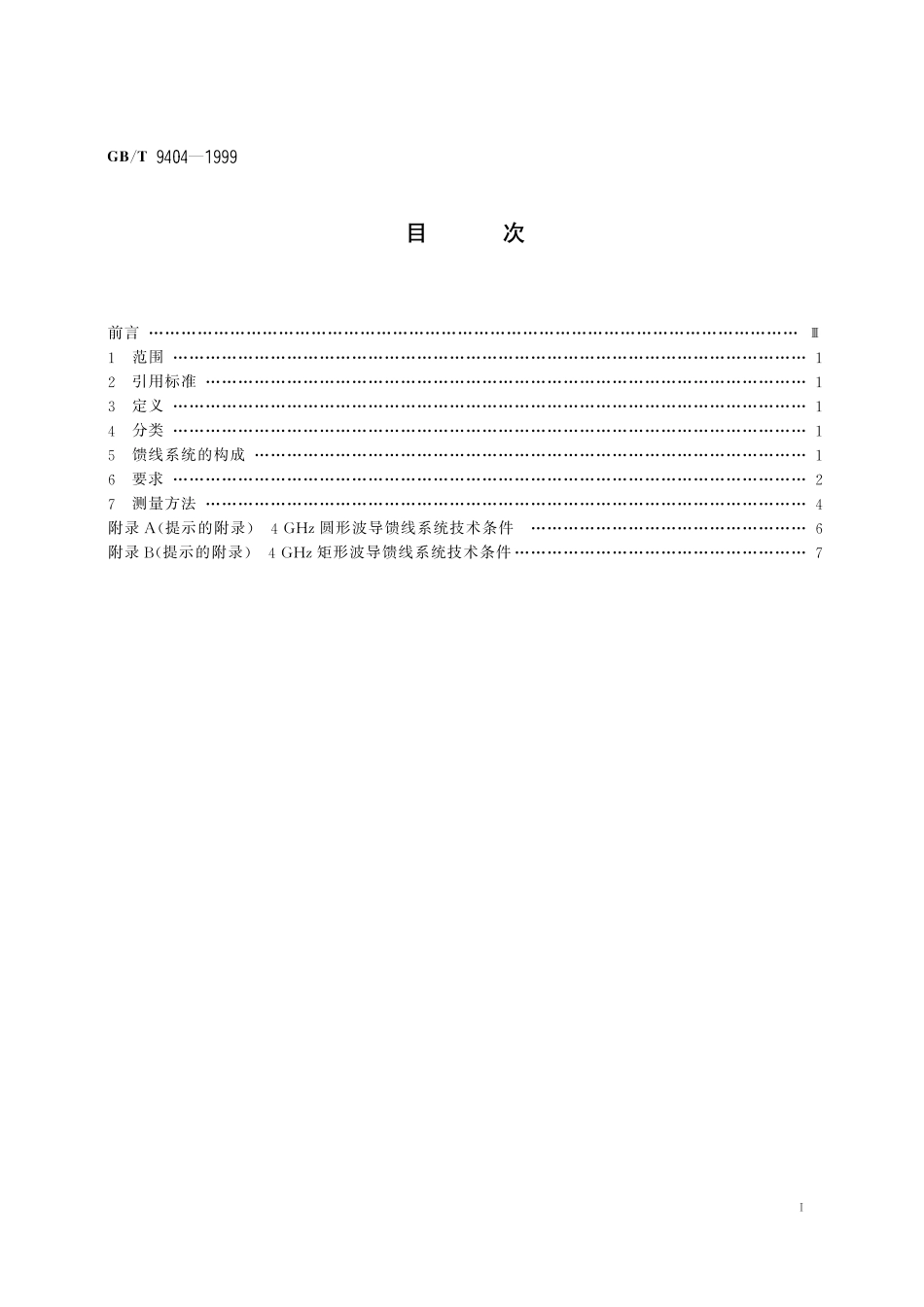 GB／T 9404-1999 微波接力通信馈线系统技术条件.pdf_第2页