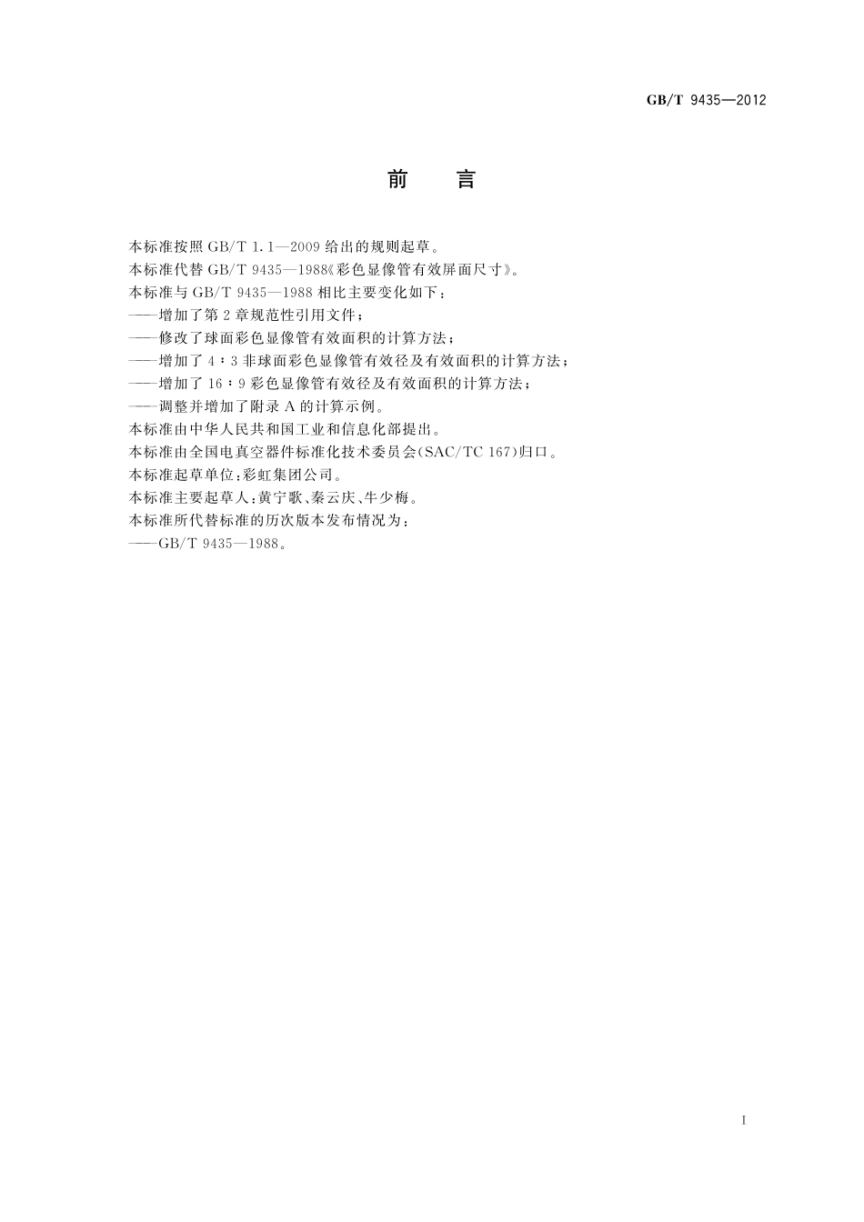 GB／T 9435-2012 彩色显像管有效屏面尺寸.pdf_第2页