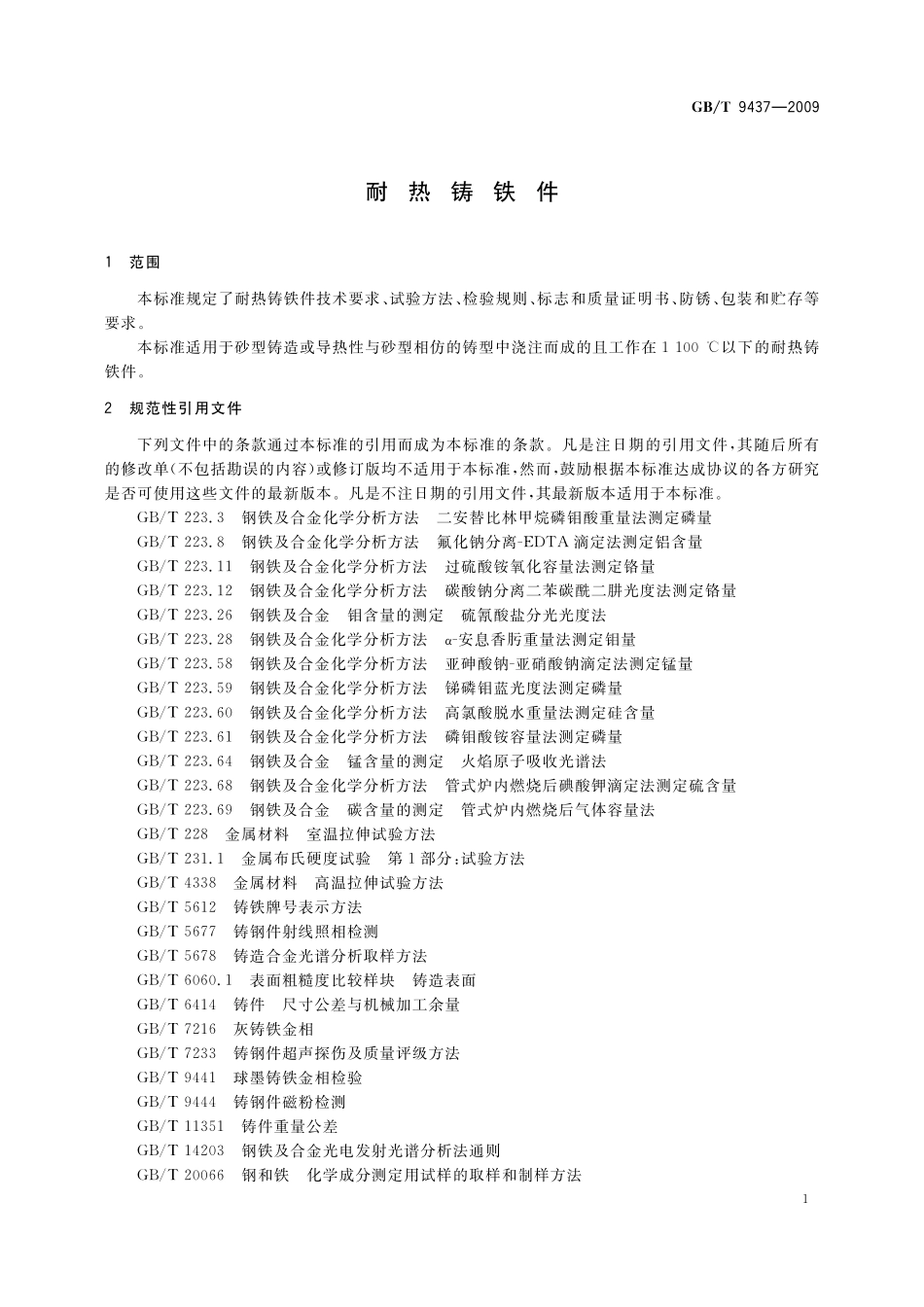 GB／T 9437-2009 耐热铸铁件.pdf_第3页