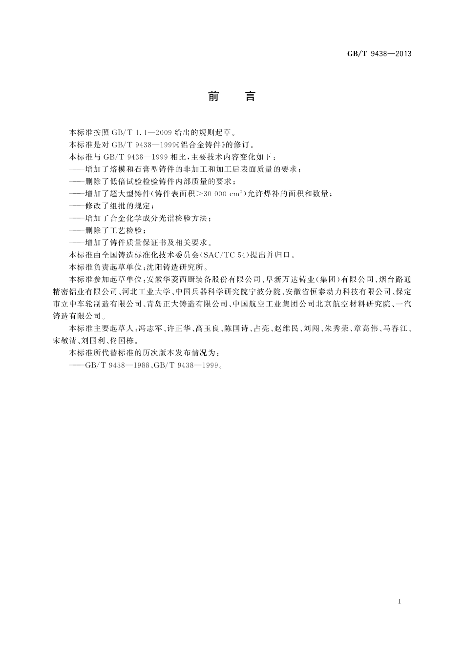 GB／T 9438-2013 铝合金铸件.pdf_第2页