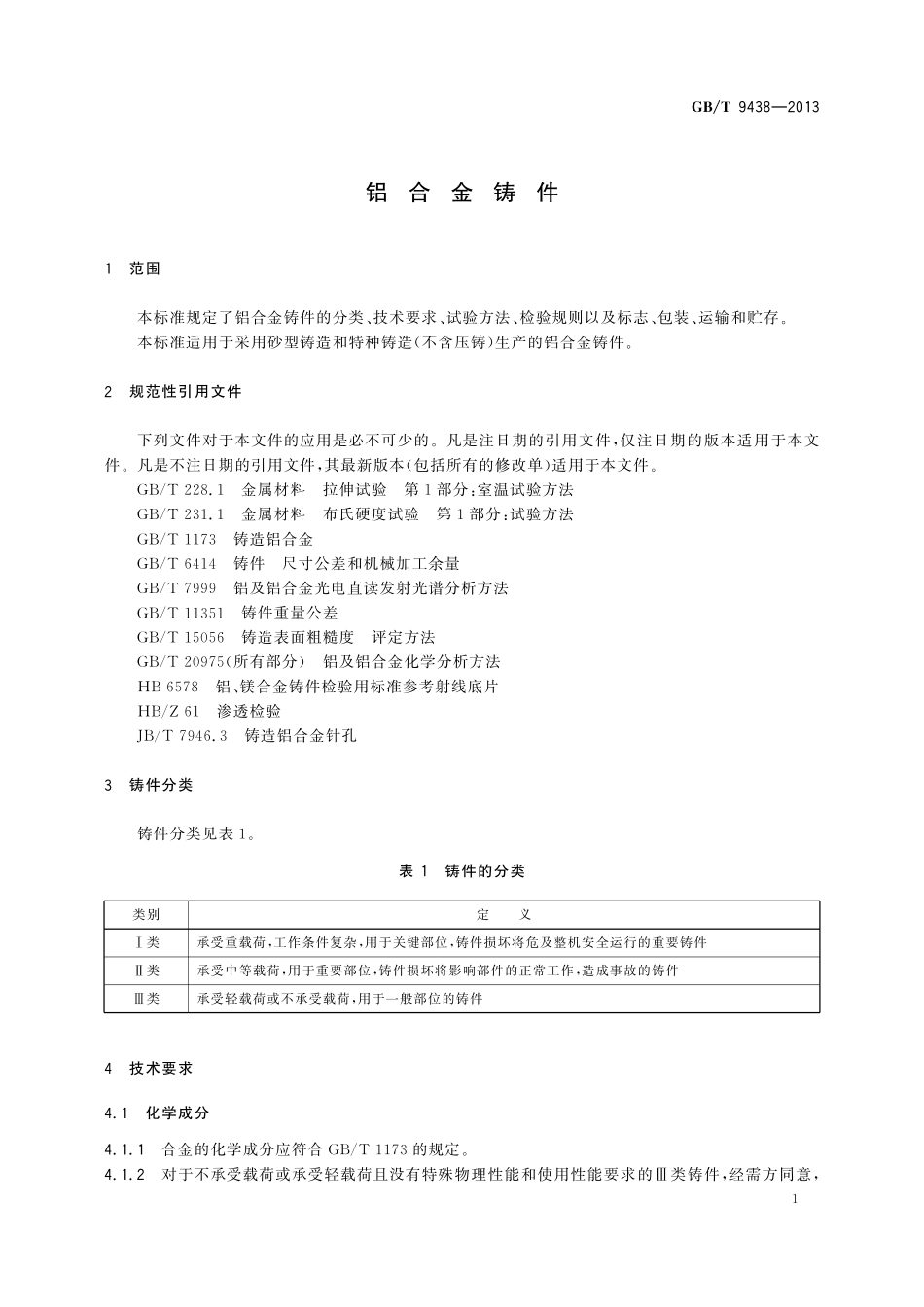 GB／T 9438-2013 铝合金铸件.pdf_第3页