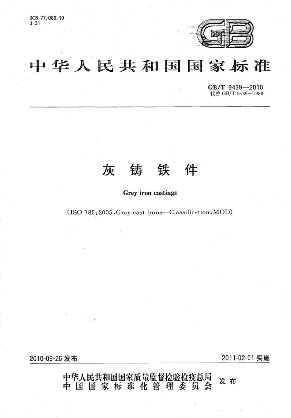 GB／T 9439-2010 灰铸铁件.pdf_第1页