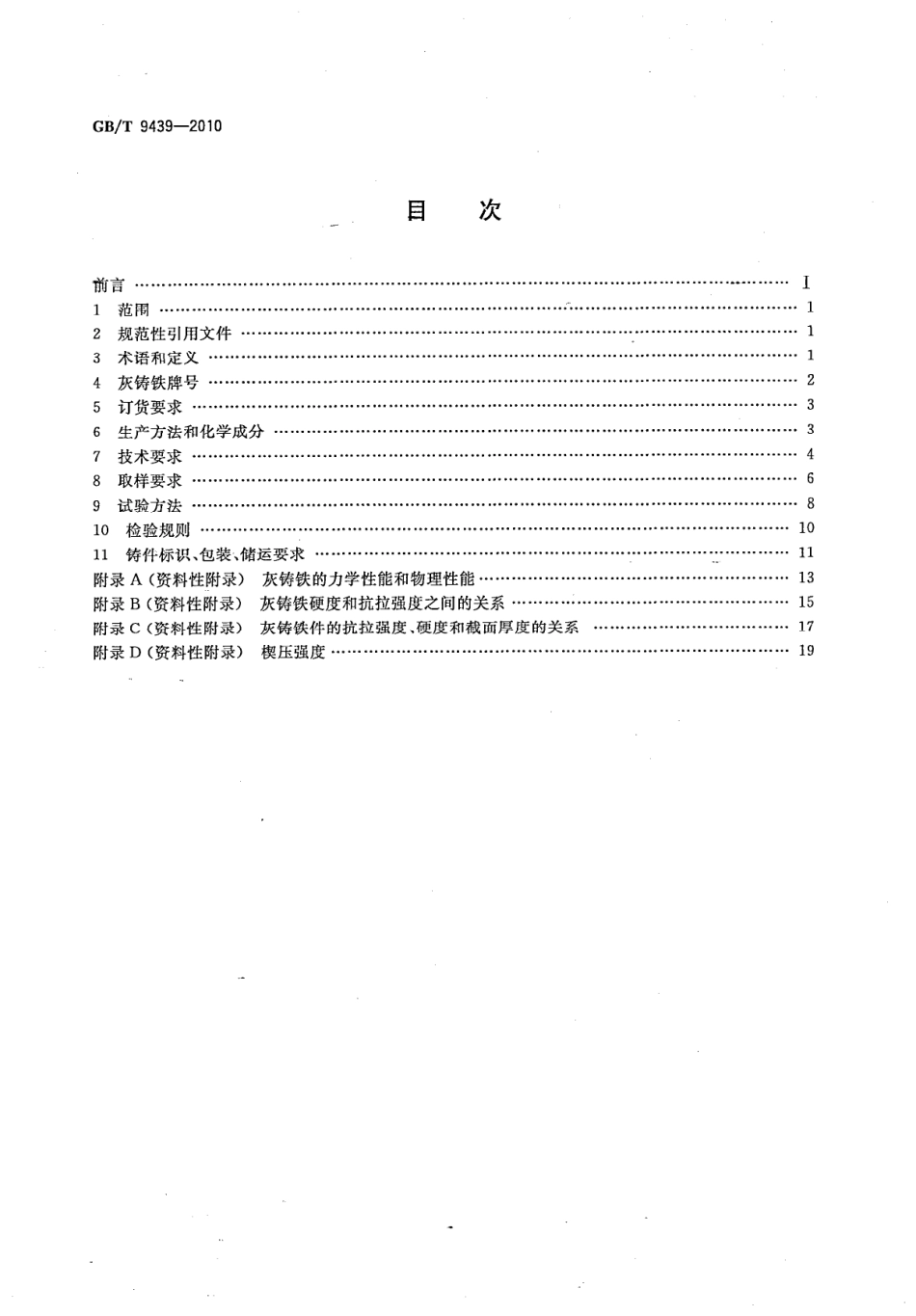 GB／T 9439-2010 灰铸铁件.pdf_第2页