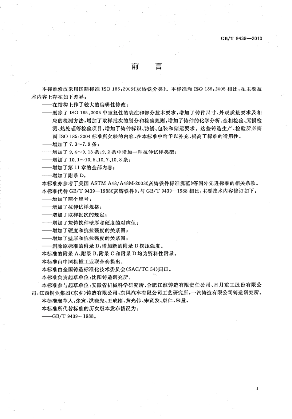 GB／T 9439-2010 灰铸铁件.pdf_第3页