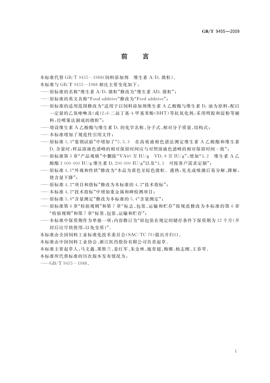 GB／T 9455-2009 饲料添加剂 维生素AD3微粒.pdf_第2页