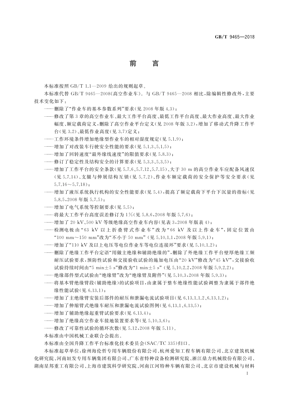 GB／T 9465-2018 高空作业车.pdf_第3页