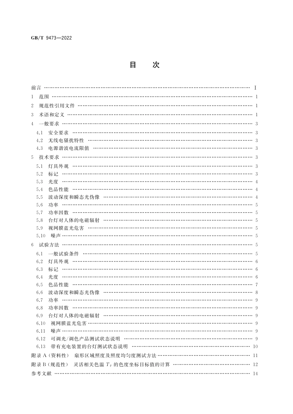 GB／T 9473-2022 读写作业台灯性能要求.pdf_第2页