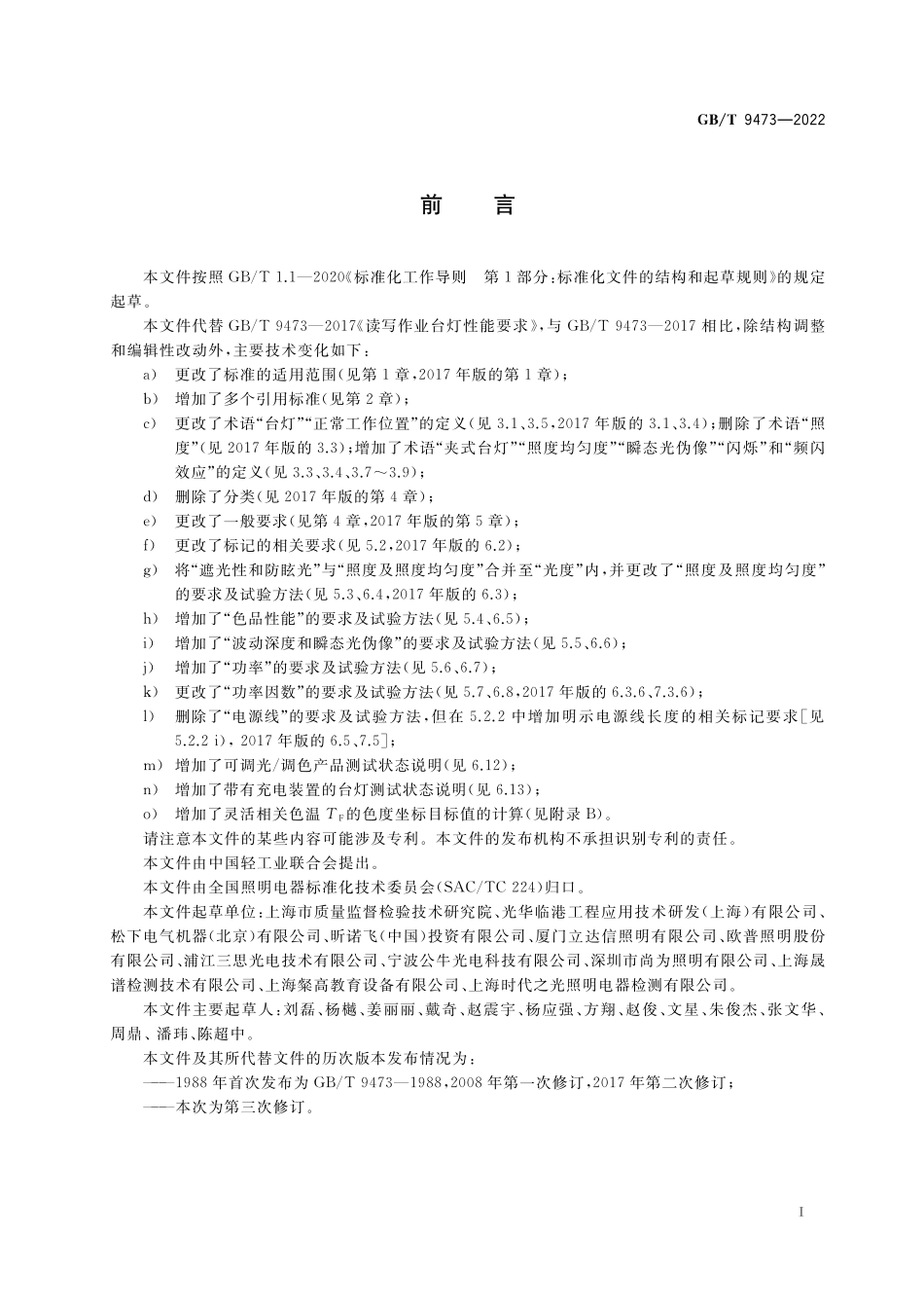 GB／T 9473-2022 读写作业台灯性能要求.pdf_第3页