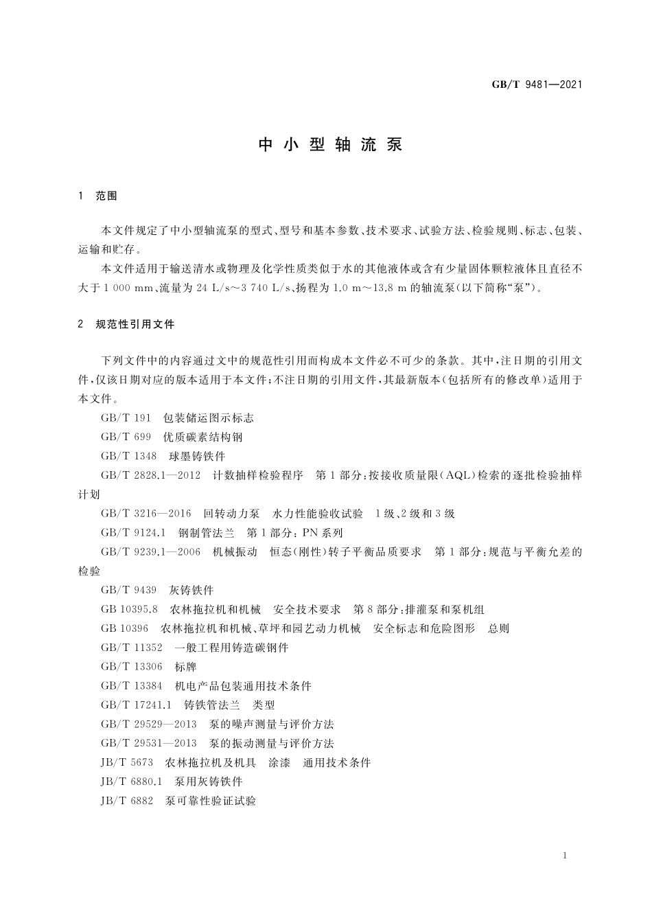 GB／T 9481-2021 中小型轴流泵.pdf_第3页