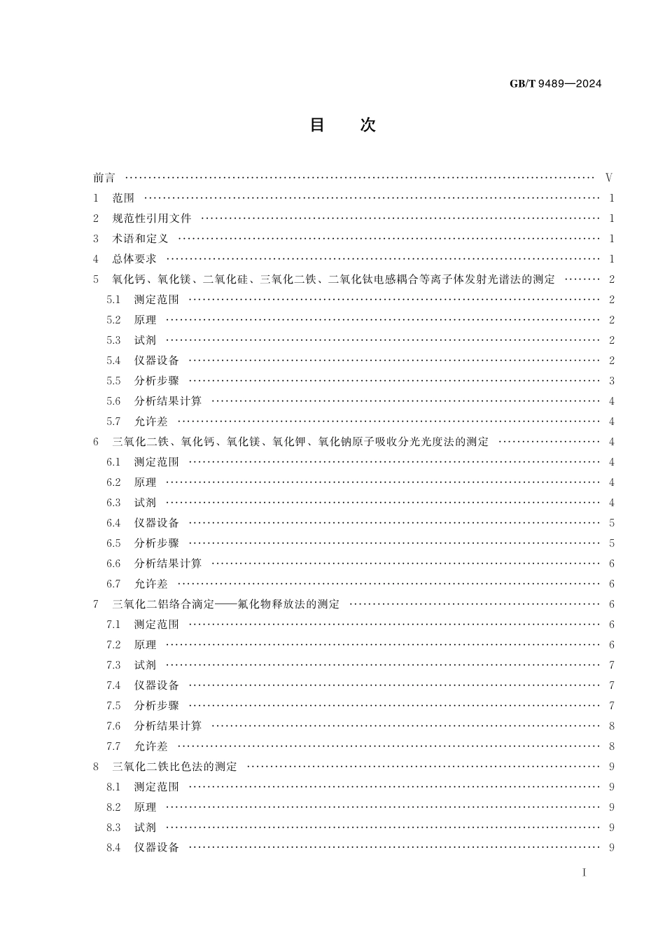 GB／T 9489-2024 刚玉粉化学分析方法.pdf_第3页