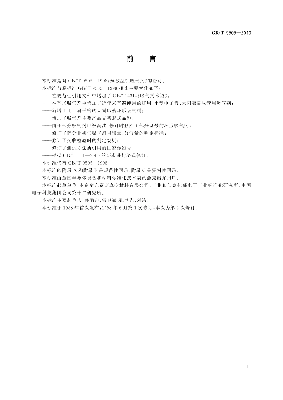 GB／T 9505-2010 蒸散型钡吸气剂.pdf_第2页