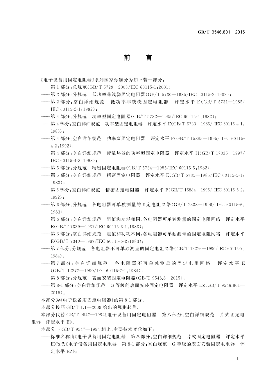 GB／T 9546.801-2015 电子设备用固定电阻器 第8-1部分：空白详细规范 G等级的表面安装固定电阻器 评定水平EZ.pdf_第3页