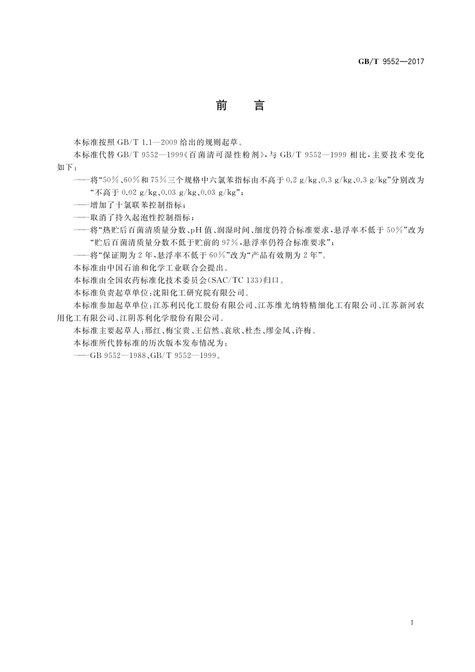 GB／T 9552-2017 百菌清可湿性粉剂.pdf_第2页