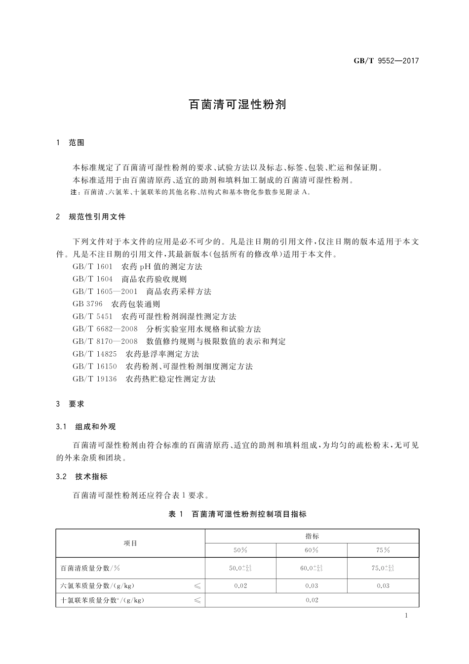 GB／T 9552-2017 百菌清可湿性粉剂.pdf_第3页