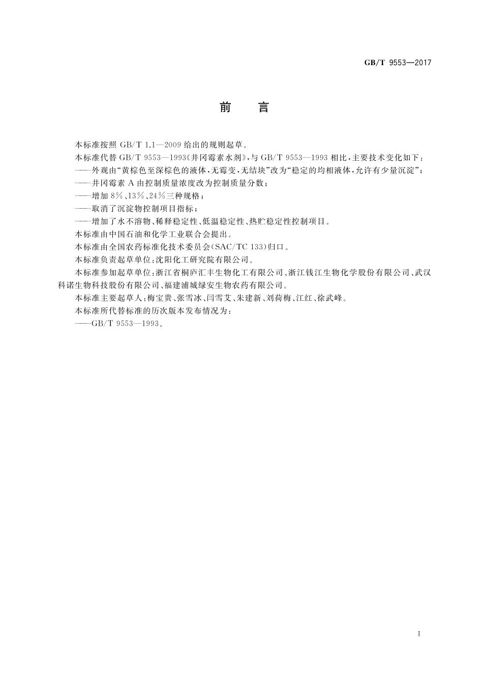 GB／T 9553-2017 井冈霉素水剂.pdf_第2页