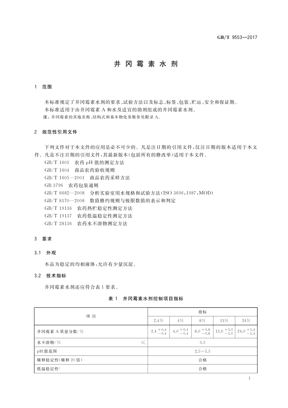 GB／T 9553-2017 井冈霉素水剂.pdf_第3页