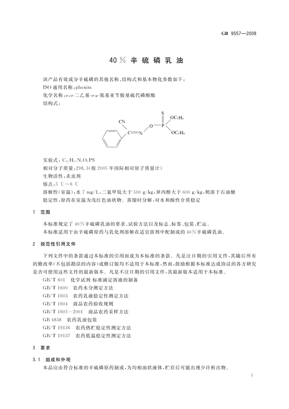 GB／T 9557-2008 40%辛硫磷乳油.pdf_第3页