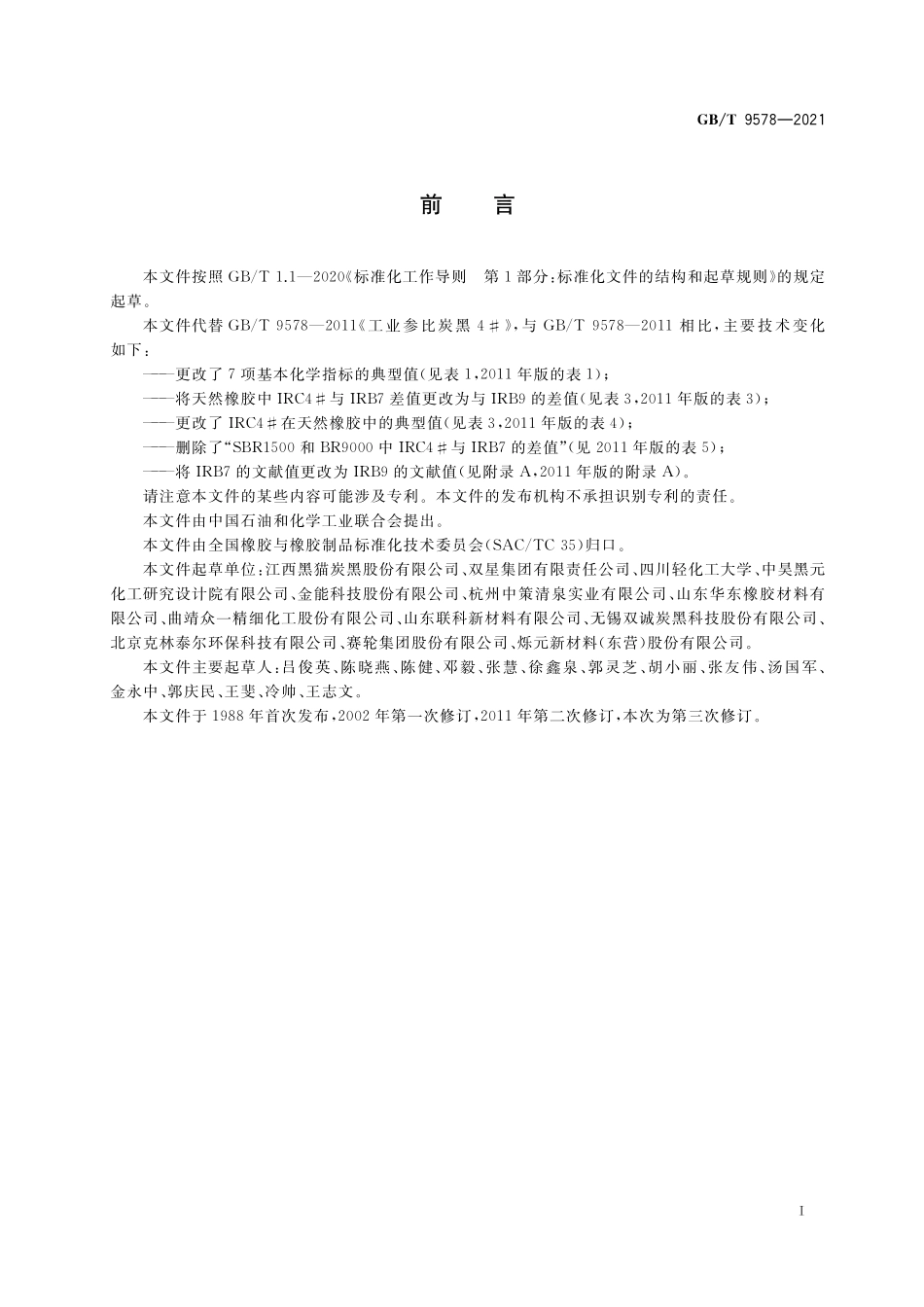 GB／T 9578-2021 工业参比炭黑4#.pdf_第2页