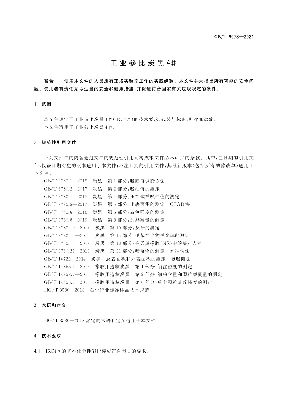 GB／T 9578-2021 工业参比炭黑4#.pdf_第3页