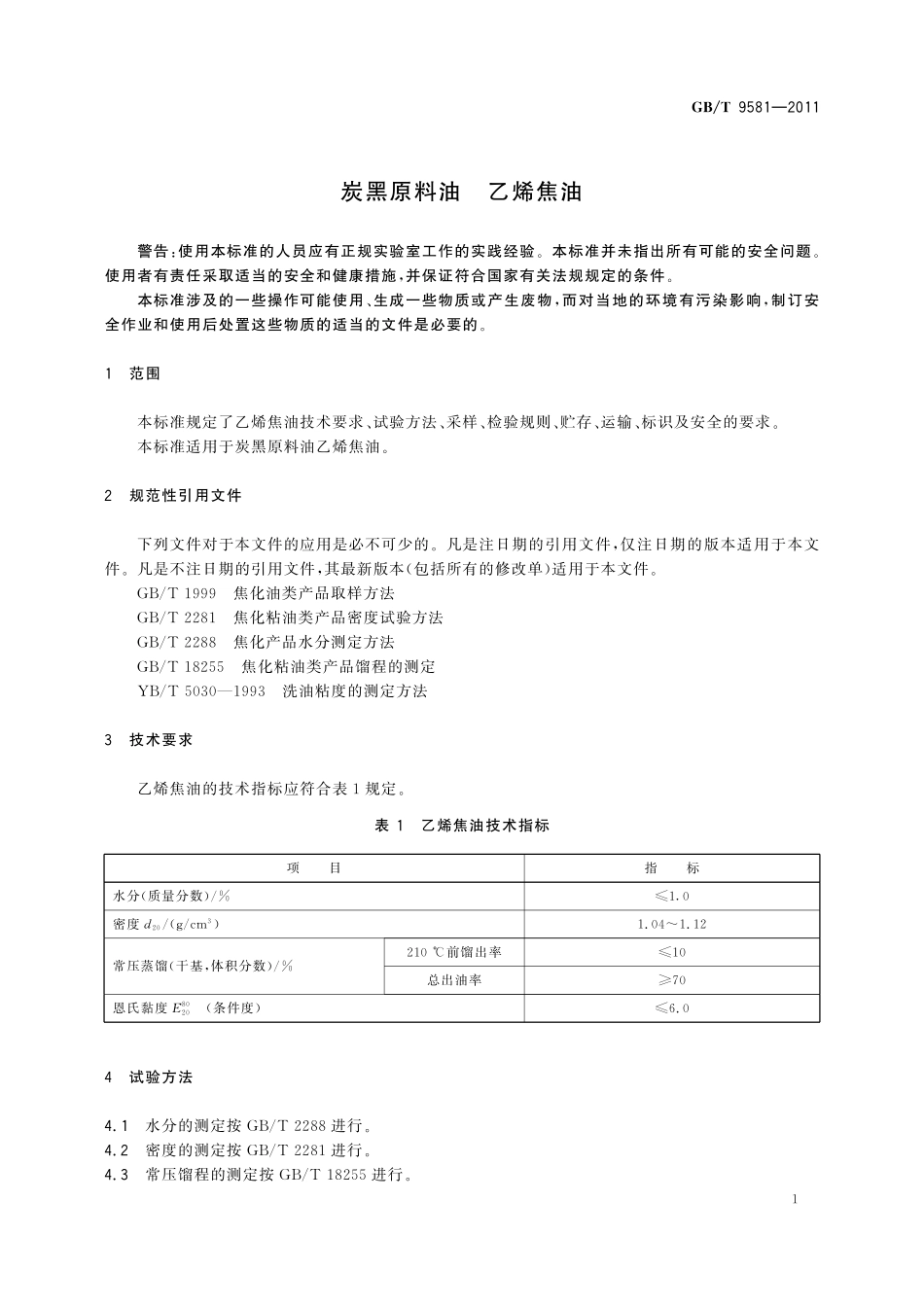 GB／T 9581-2011 炭黑原料油 乙烯焦油.pdf_第3页