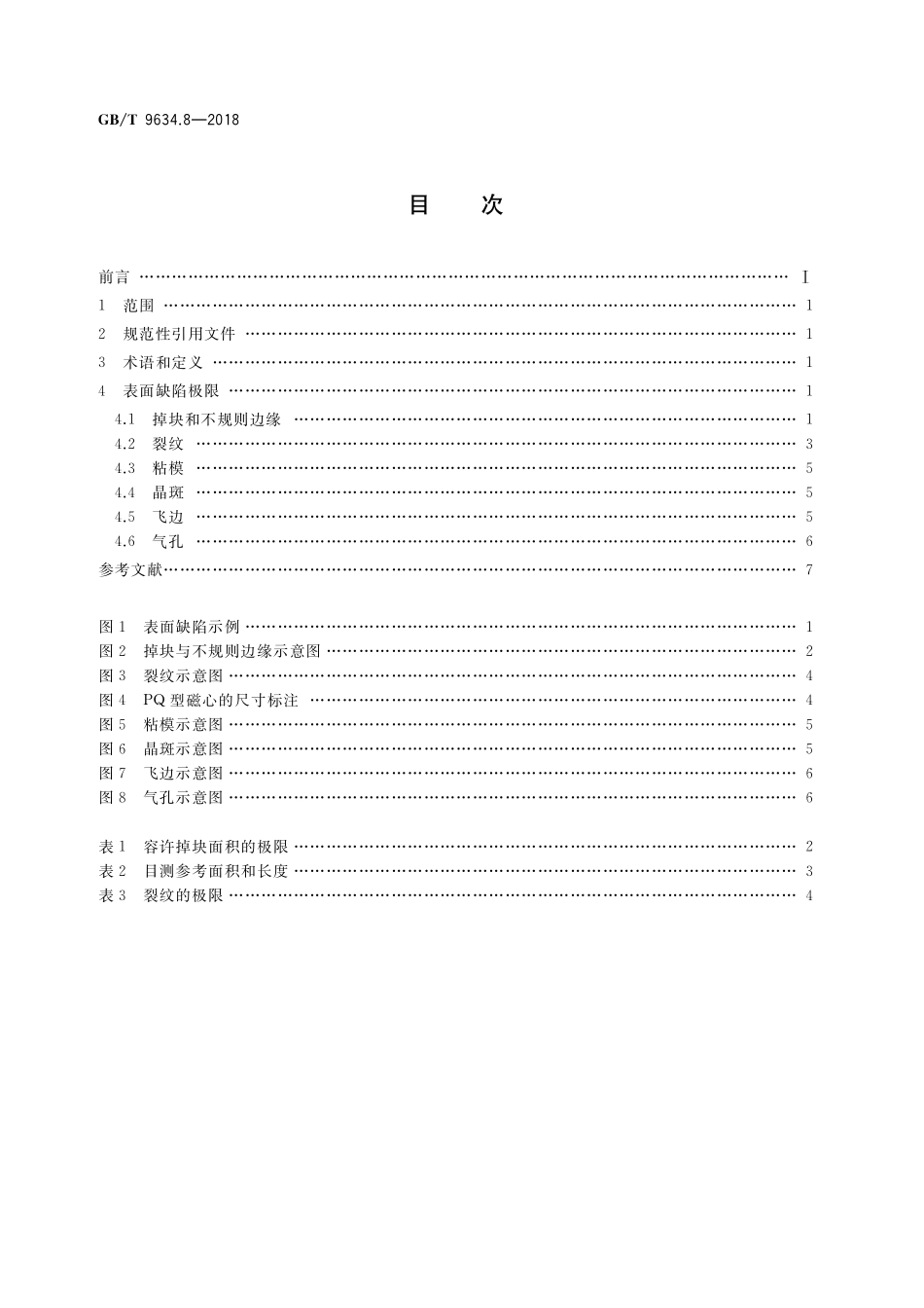 GB／T 9634.8-2018 铁氧体磁心 表面缺陷极限导则 第8部分：PQ型磁心.pdf_第2页