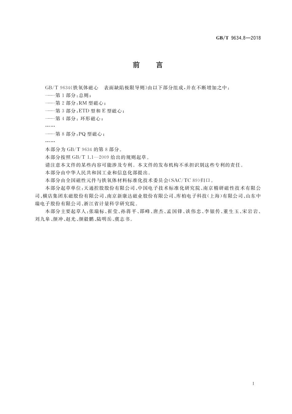 GB／T 9634.8-2018 铁氧体磁心 表面缺陷极限导则 第8部分：PQ型磁心.pdf_第3页