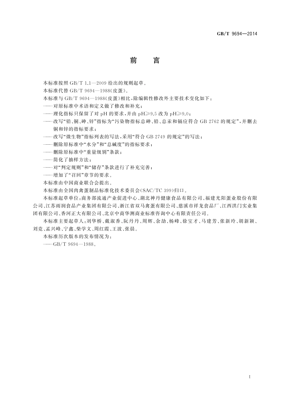 GB／T 9694-2014 皮蛋.pdf_第2页