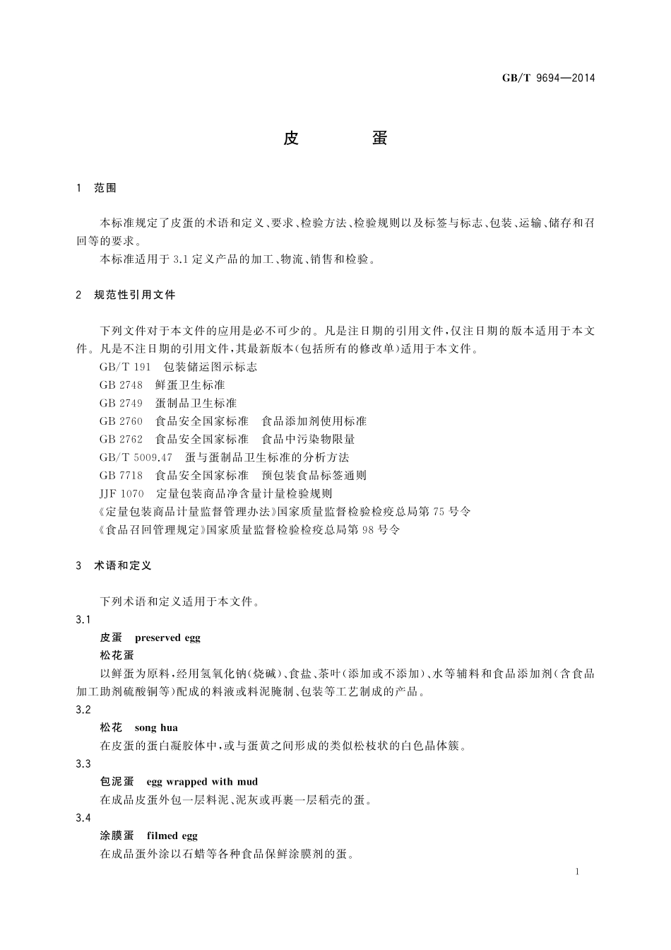 GB／T 9694-2014 皮蛋.pdf_第3页
