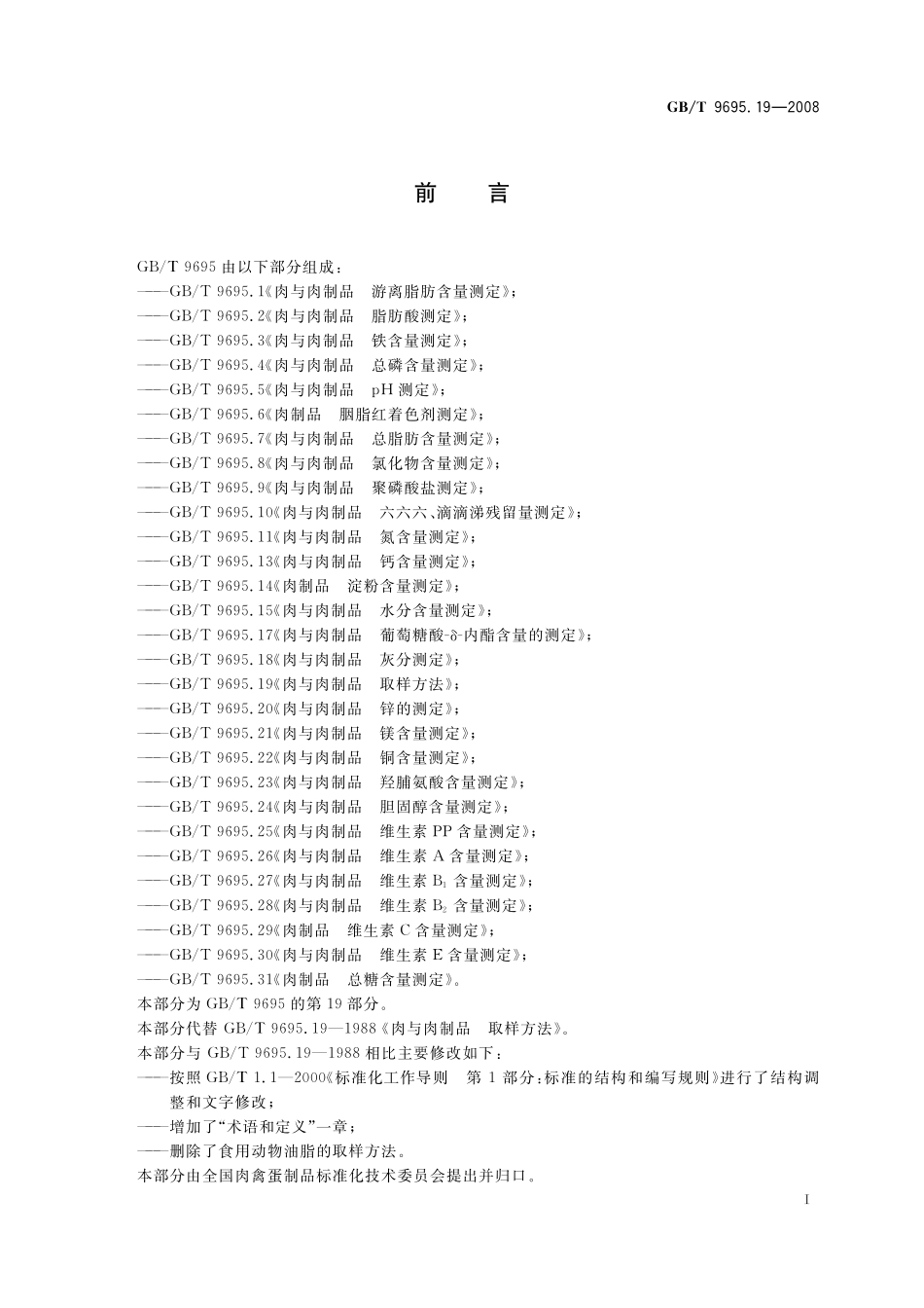 GB／T 9695.19-2008 肉与肉制品 取样方法.pdf_第3页