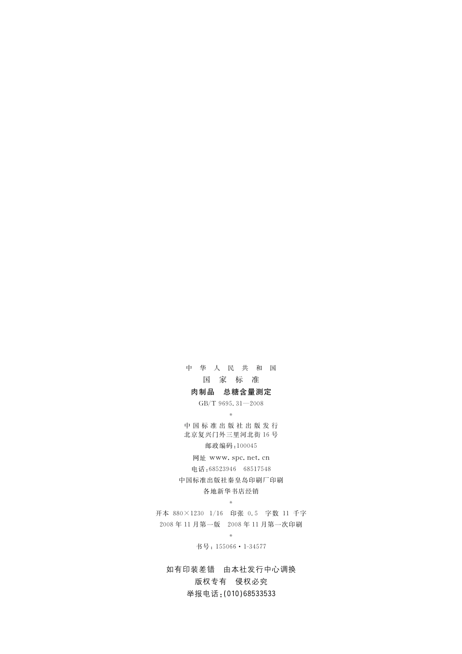 GB／T 9695.31-2008 肉制品 总糖含量测定.pdf_第2页