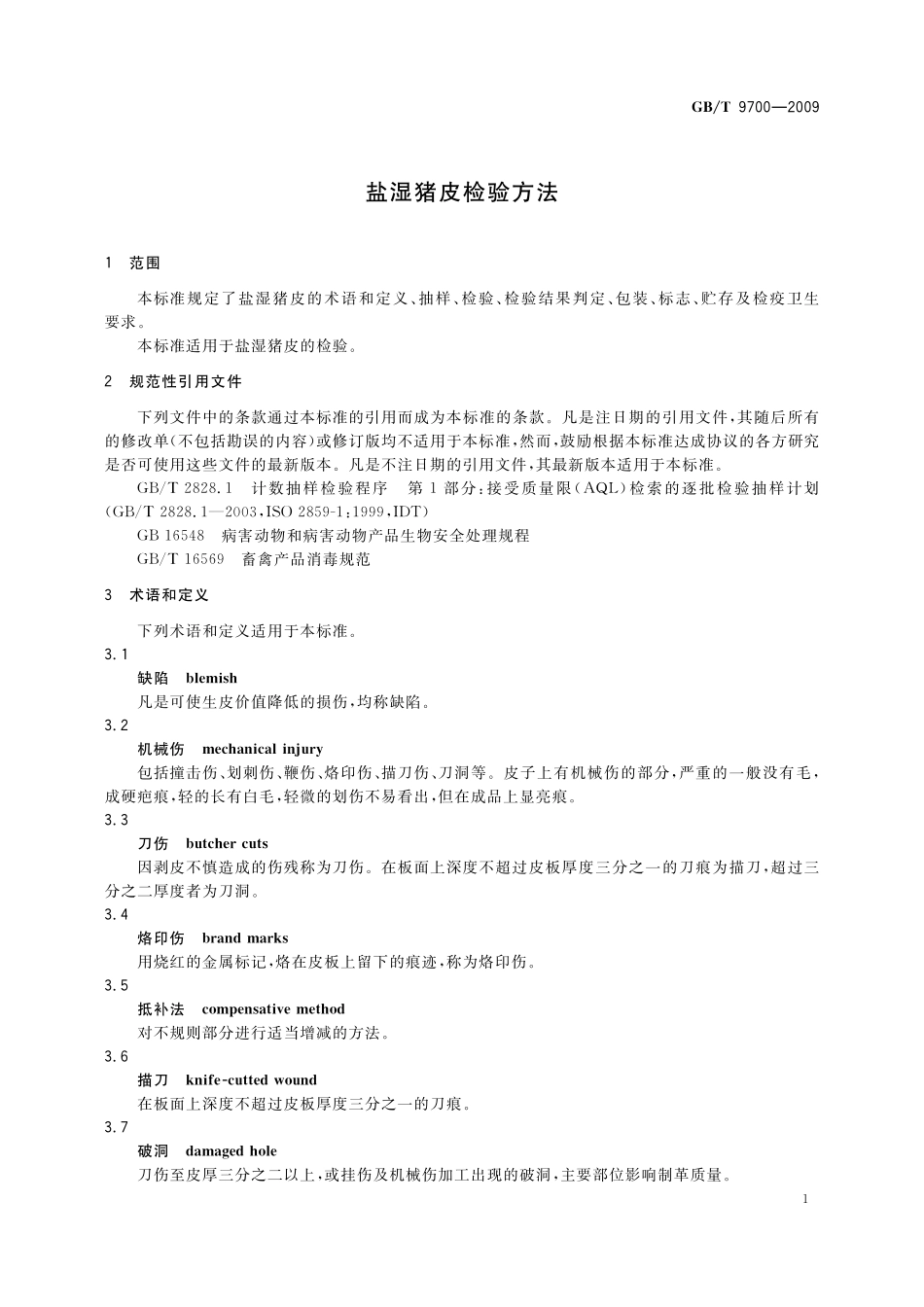 GB／T 9700-2009 盐湿猪皮检验方法.pdf_第3页